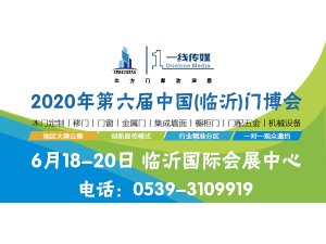 2020第六屆中國(臨沂)門業(yè)博覽會 邀請函