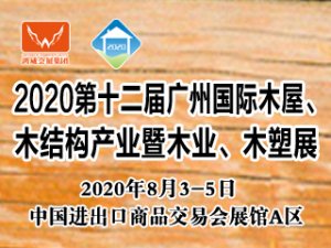 2020廣州國際木屋、木結(jié)構(gòu)產(chǎn)業(yè)暨木業(yè)、木塑展
